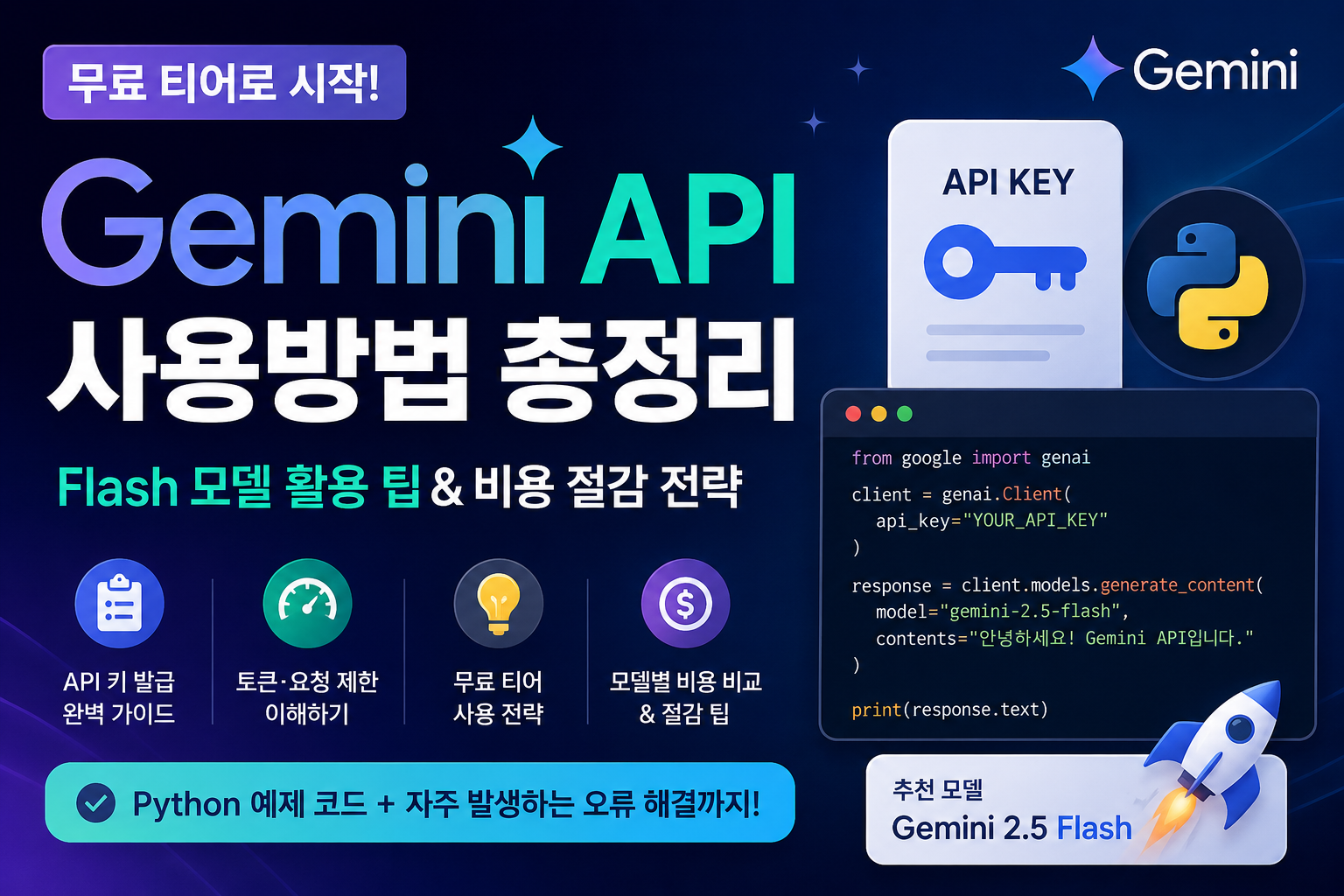 Gemini API 무료 티어 사용방법과 Flash 모델 활용 팁