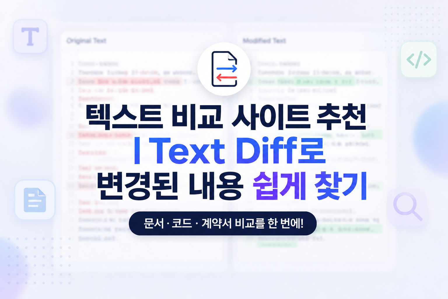 텍스트 비교 사이트 추천! 썸네일