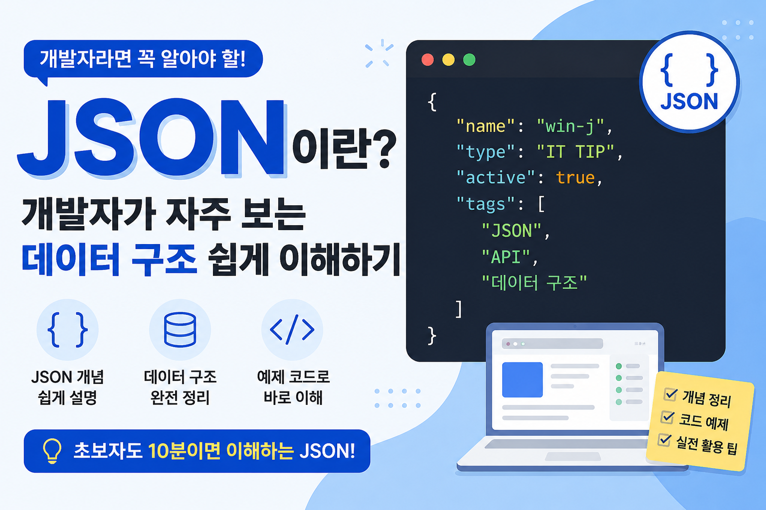JSON 쉽게 이해하기 튜토리얼