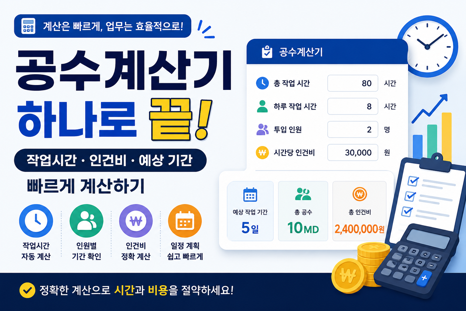 공수계산기 추천 | 작업시간·인건비·예상 기간 쉽게 계산하는 방법