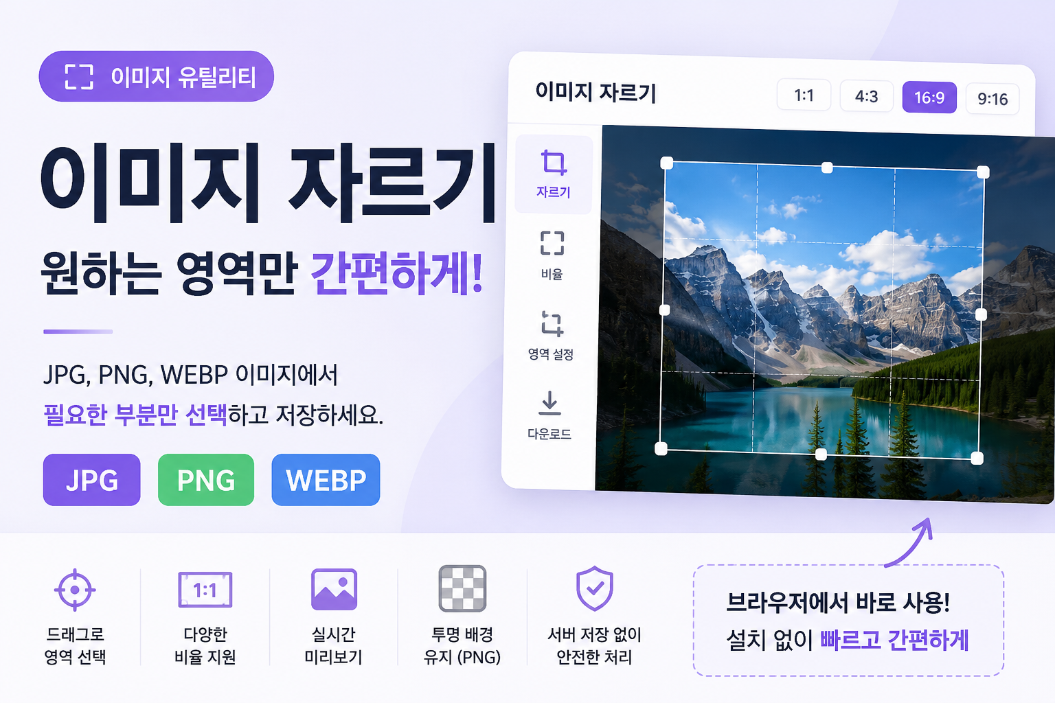 이미지 자르기 유틸리티 - JPG PNG WEBP 이미지 원하는 영역만 크롭하는 무료 웹 도구