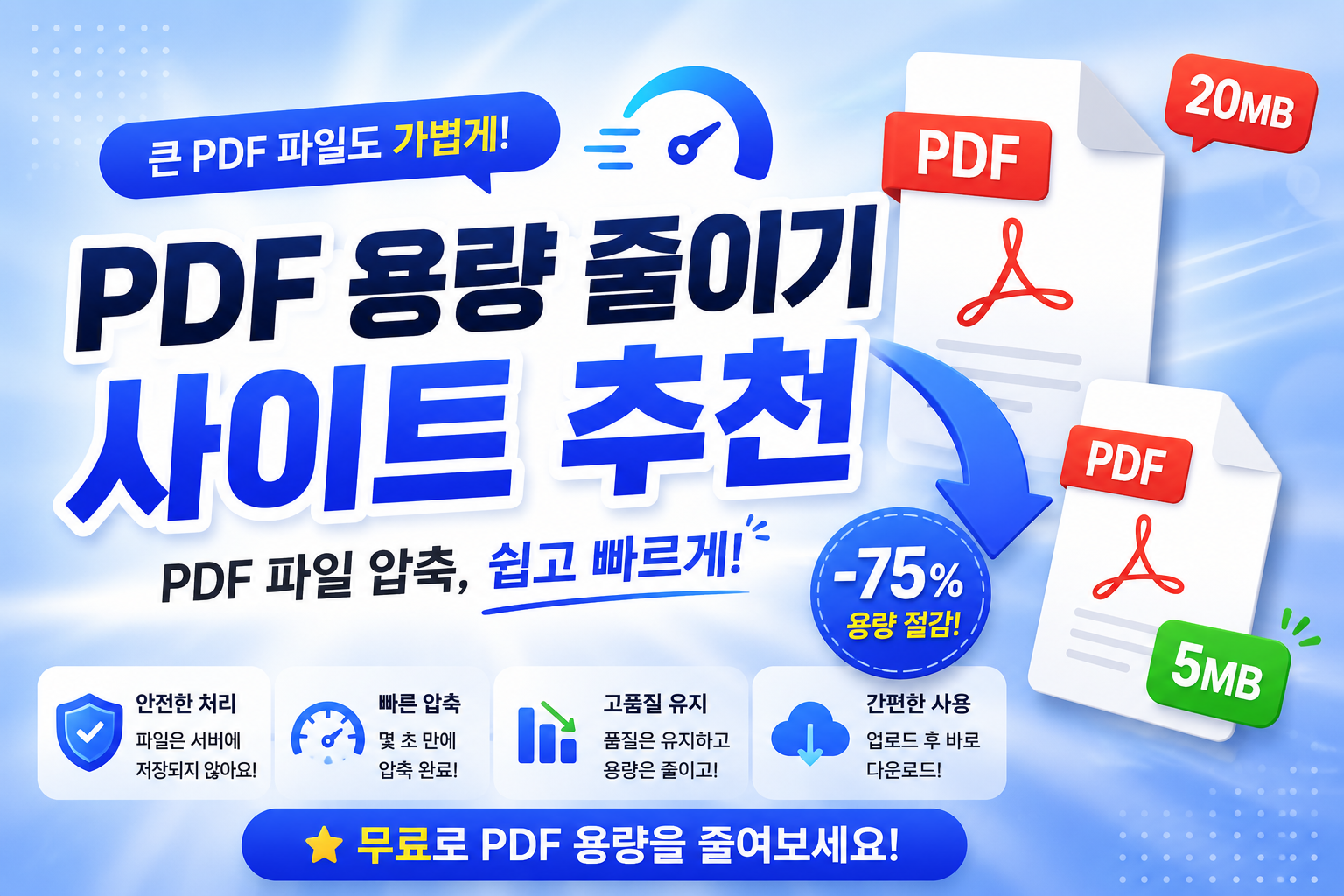 PDF 용량 줄이기 사이트 추천  PDF 파일 압축 쉽게 하는 방법