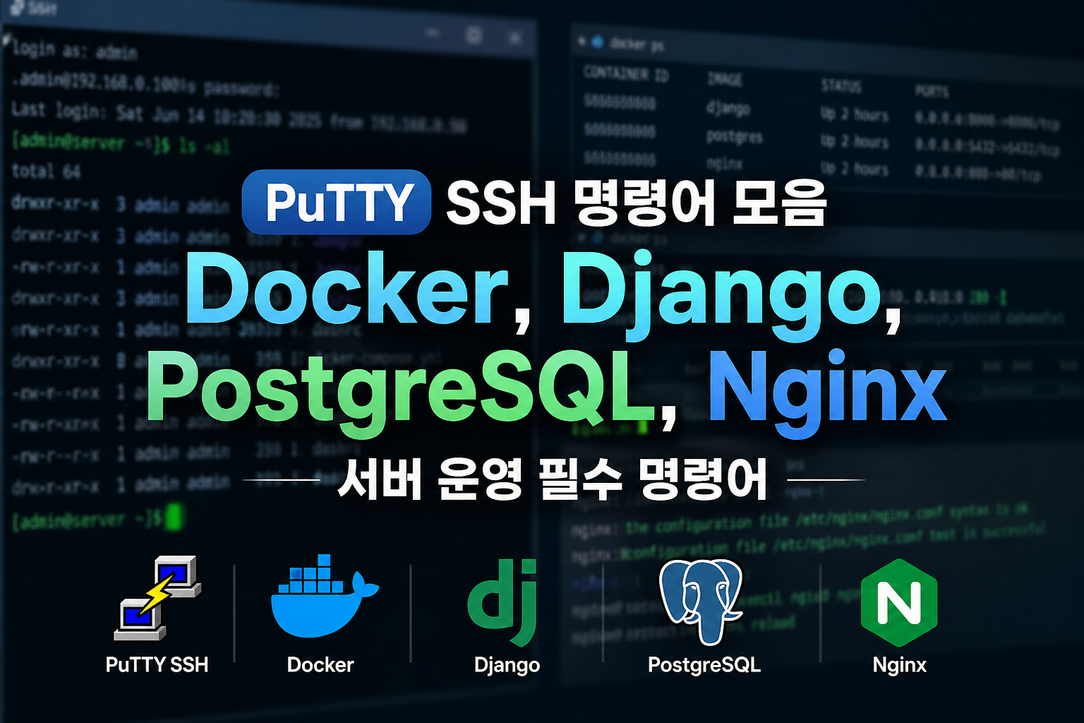 PuTTy로 서버 관리하기 썸네일