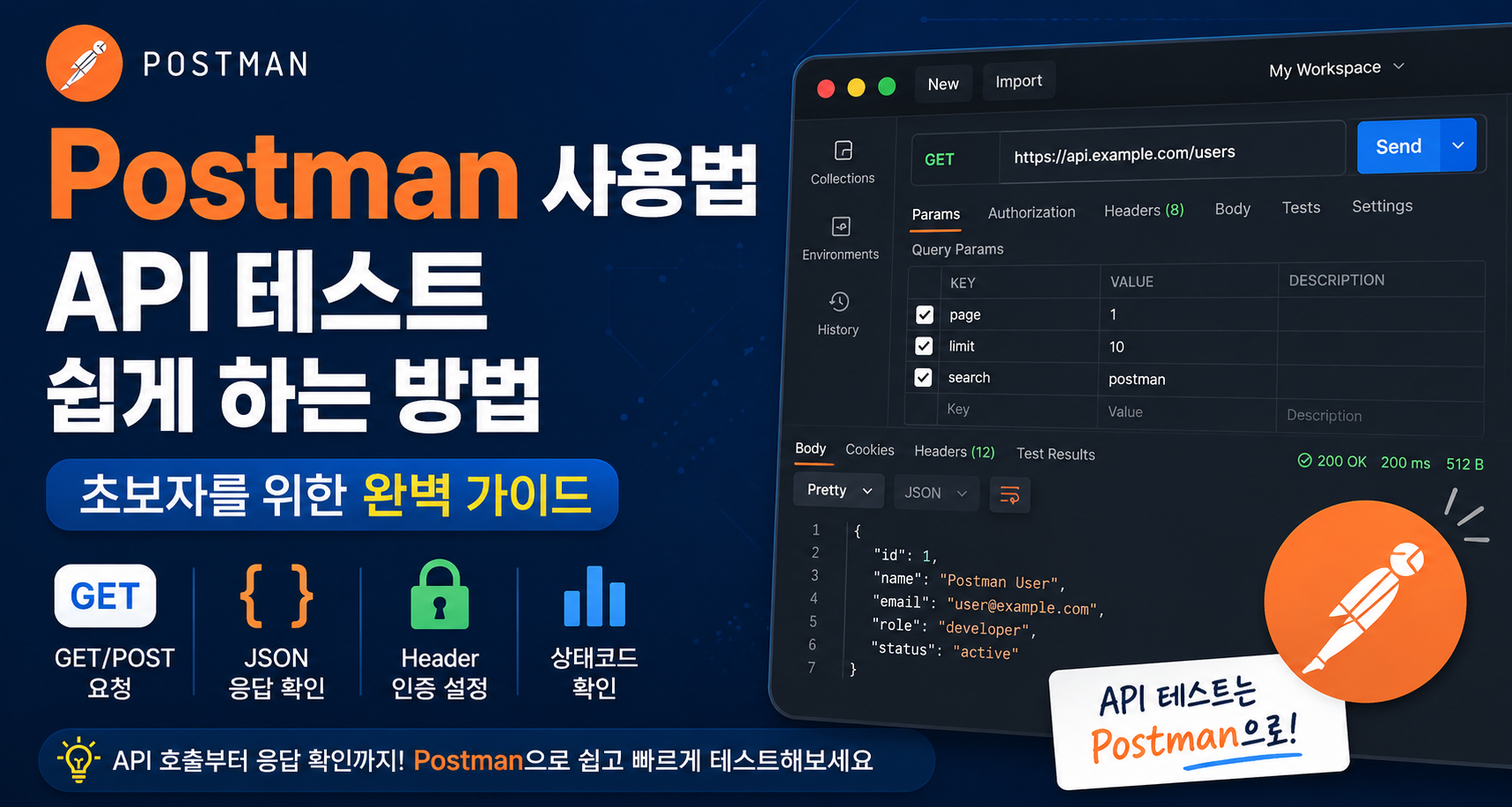 Postman API 테스트 쉽게 배우기