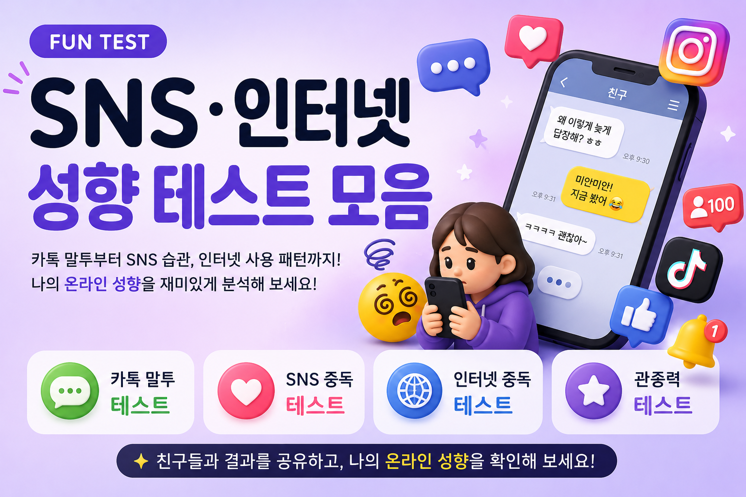 요즘 유행하는 SNS · 인터넷 성향 테스트 모음 (카톡 말투 · SNS 중독 · 인터넷 중독)
