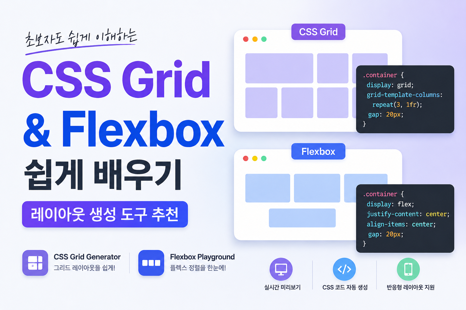CSS Grid와 Flexbox 쉽게 배우기 | 레이아웃 생성 도구 추천