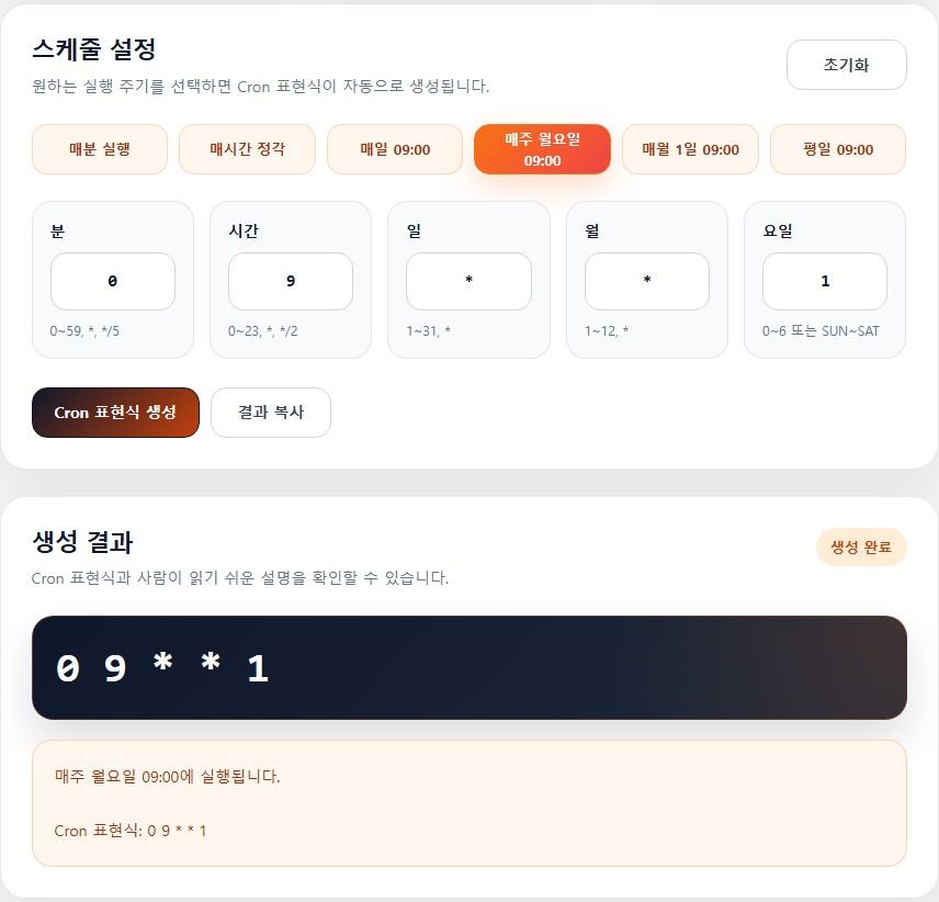 Cron 표현식 생성기