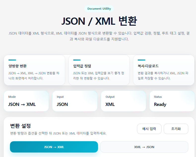 JSON XML 변환기 유틸리티 화면