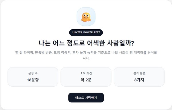 찐따력 테스트