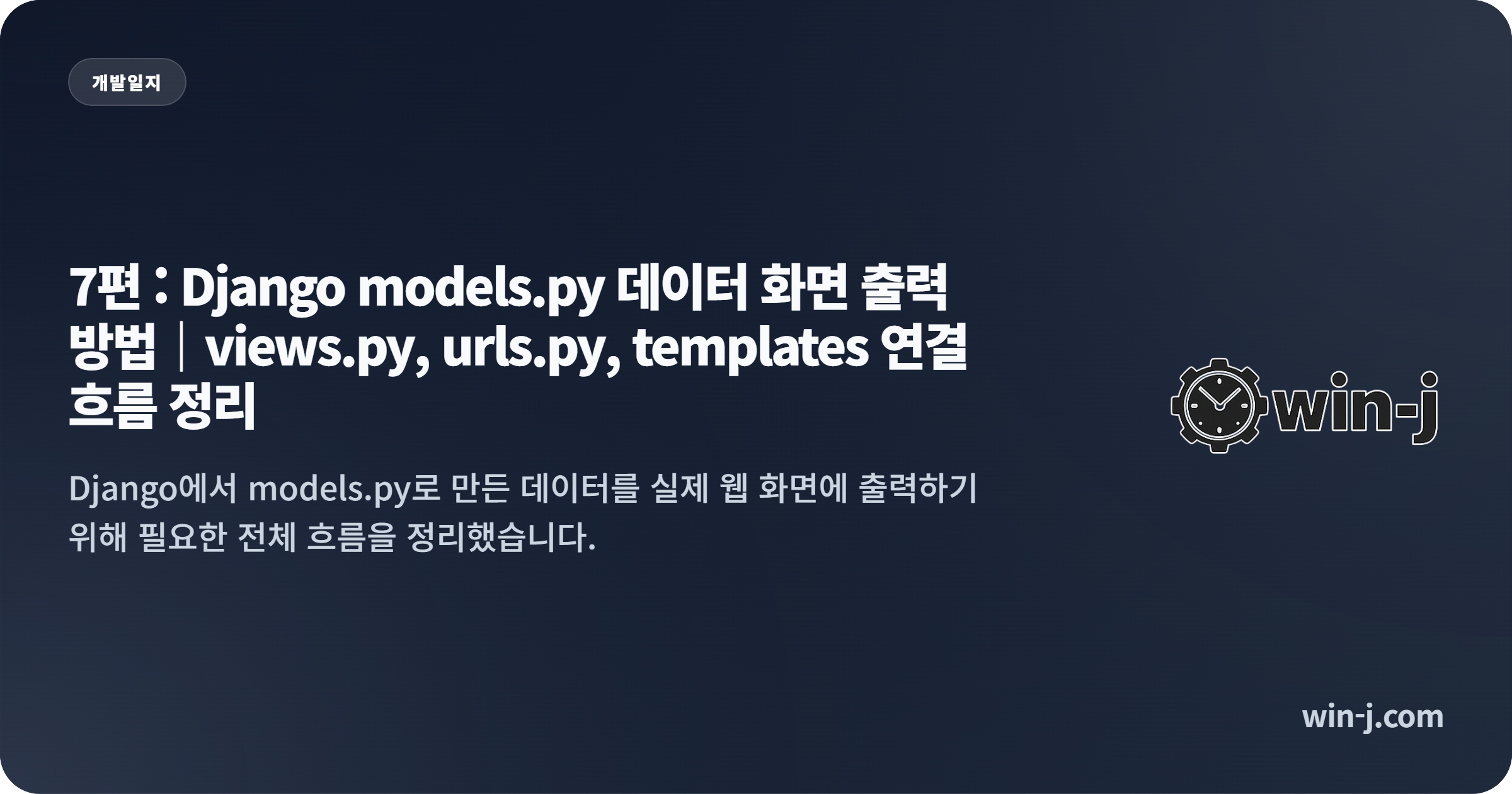 7편 : Django models.py 데이터 화면 출력 방법｜views.py, urls.py, templates 연결 흐름 정리