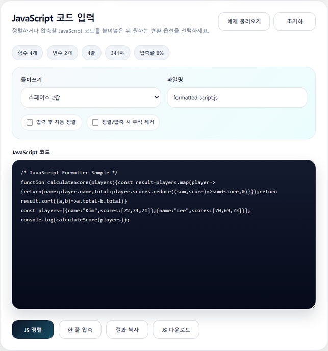 JavaScript Formatter 유틸리티 화면