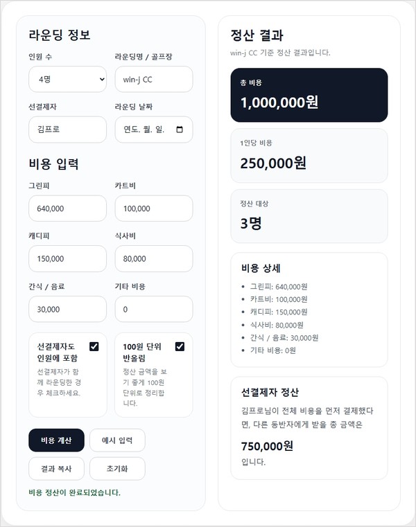 골프 라운딩 비용 정산기