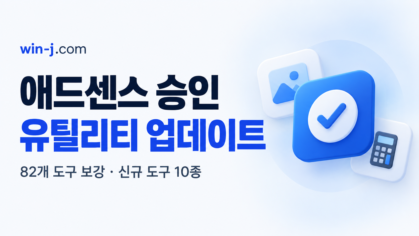 win-j 애드센스 승인 소식과 유틸리티 업데이트