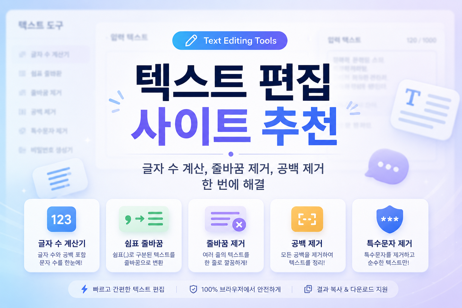 텍스트 편집 사이트 추천 | 글자 수 계산, 줄바꿈 제거, 공백 제거 한 번에 해결
