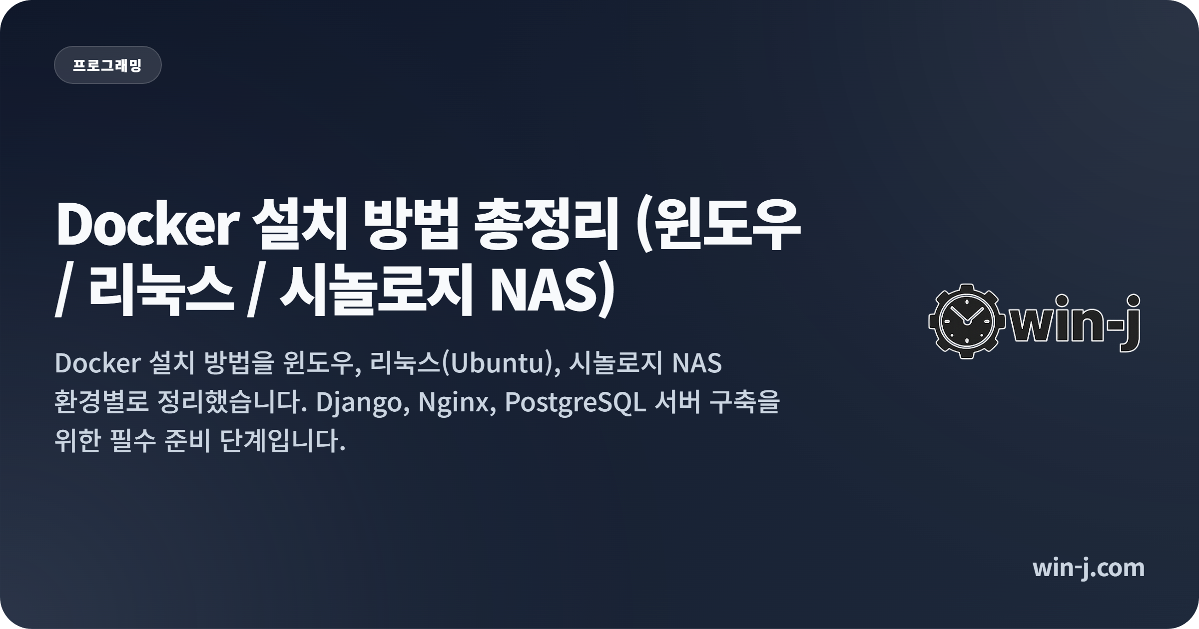 2편 Docker 설치 방법 총정리 (윈도우 / 리눅스 / 시놀로지 NAS)