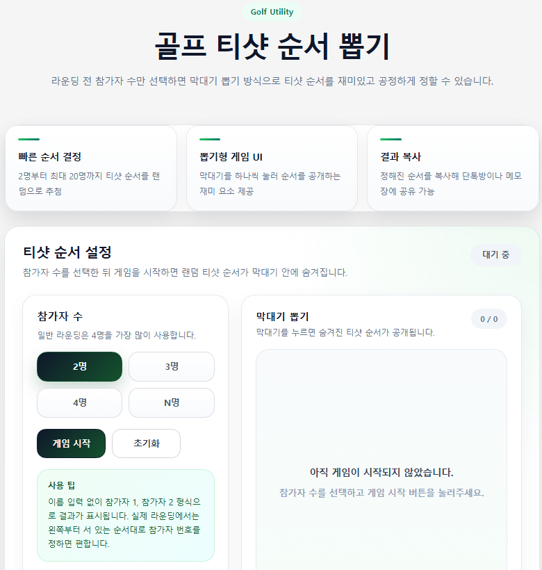 골프 티샷 순서 뽑기 유틸리티 화면