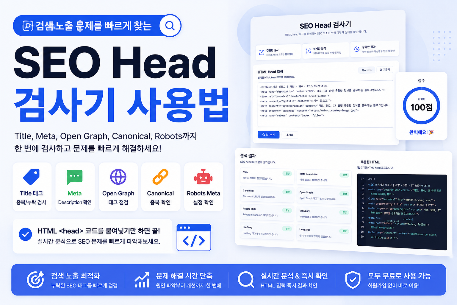 검색 노출 문제를 빠르게 찾는 SEO Head 검사기 사용법