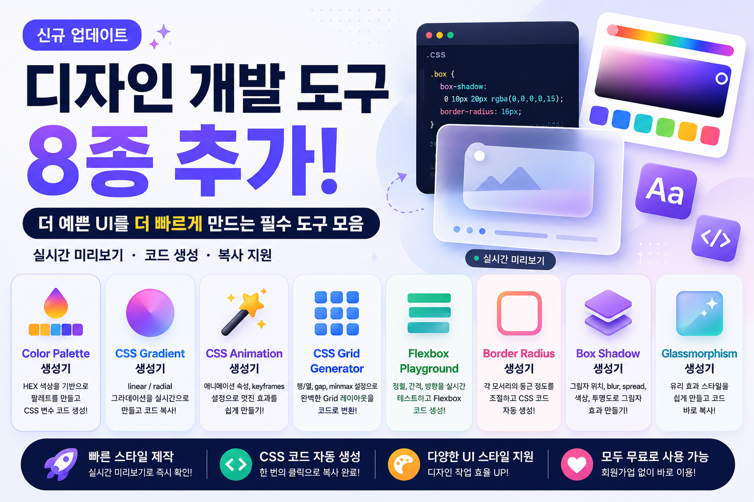 디자인 개발 도구 모음 추가 (CSS Gradient · Flexbox · Glassmorphism)