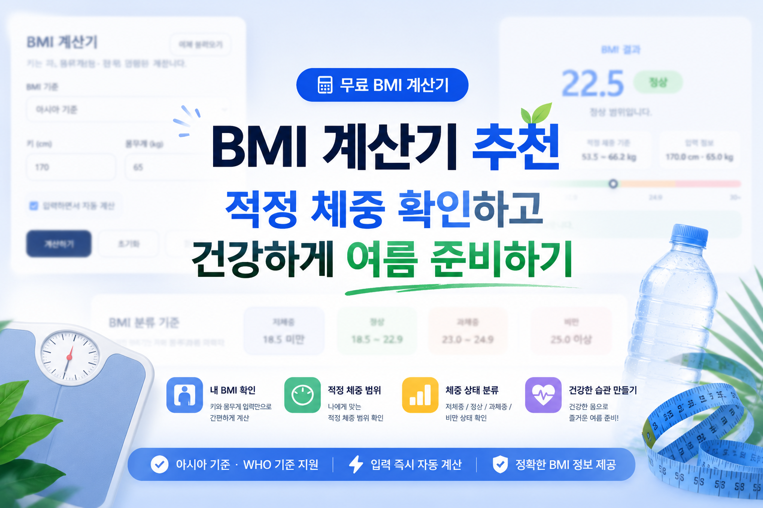BMI 계산기 추천 | 적정 체중 확인하고 건강하게 여름 준비하기