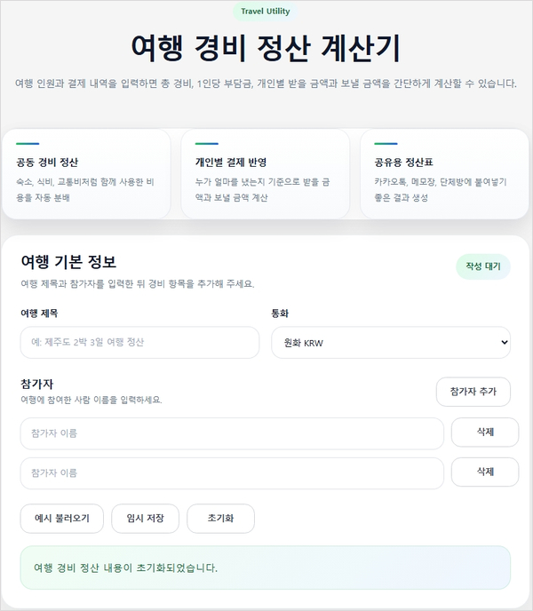 여행 경비 정산 계산기 화면