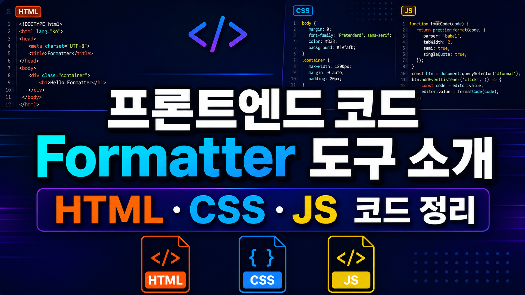 프론트엔드 코드 Formatter 도구 소개 | HTML CSS JS 코드 정리