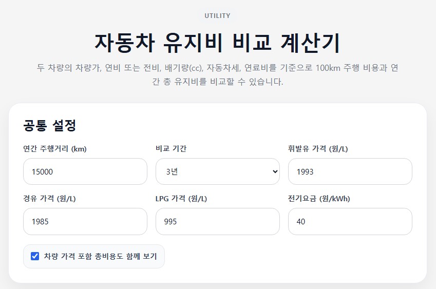 자동차 유지비 비교 계산기 | 차량별 연간 비용·연료비 한 번에 계산