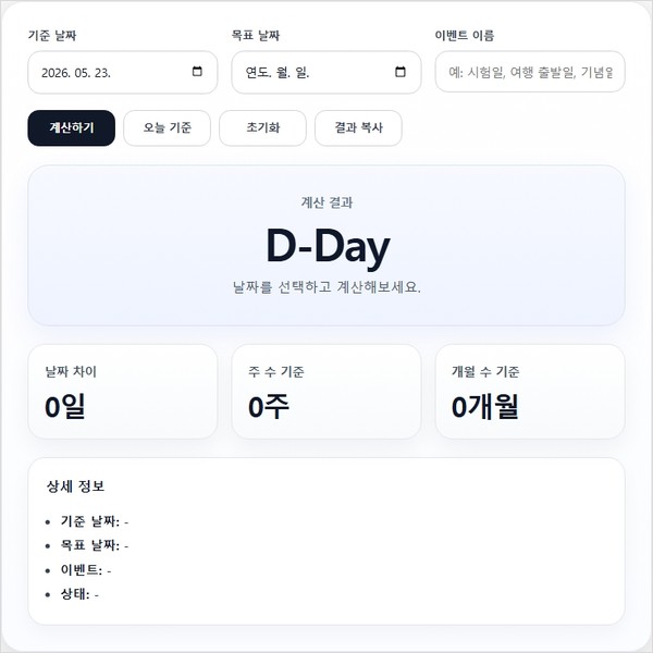디데이 계산기 수정전.JPG