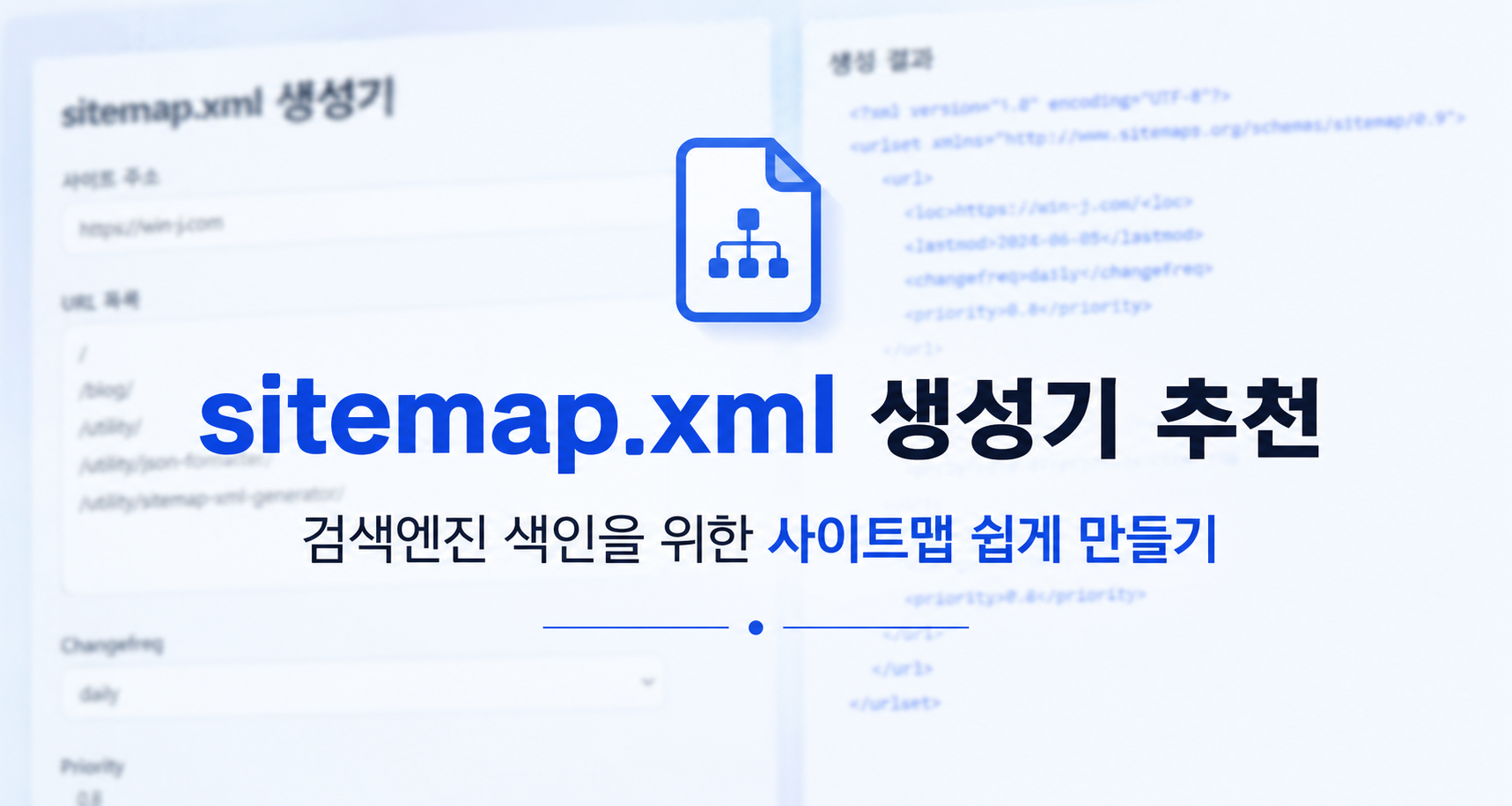 sitemap.xml 생성기 추천 | 검색엔진 색인을 위한 사이트맵 쉽게 만들기