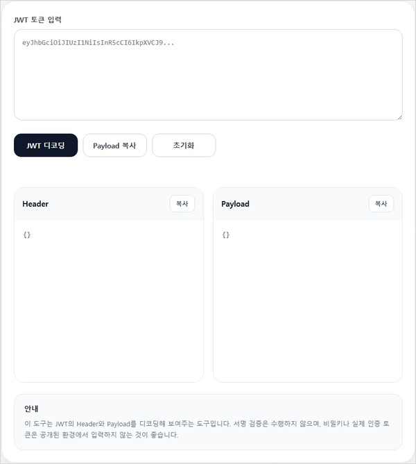 JWT 디코더