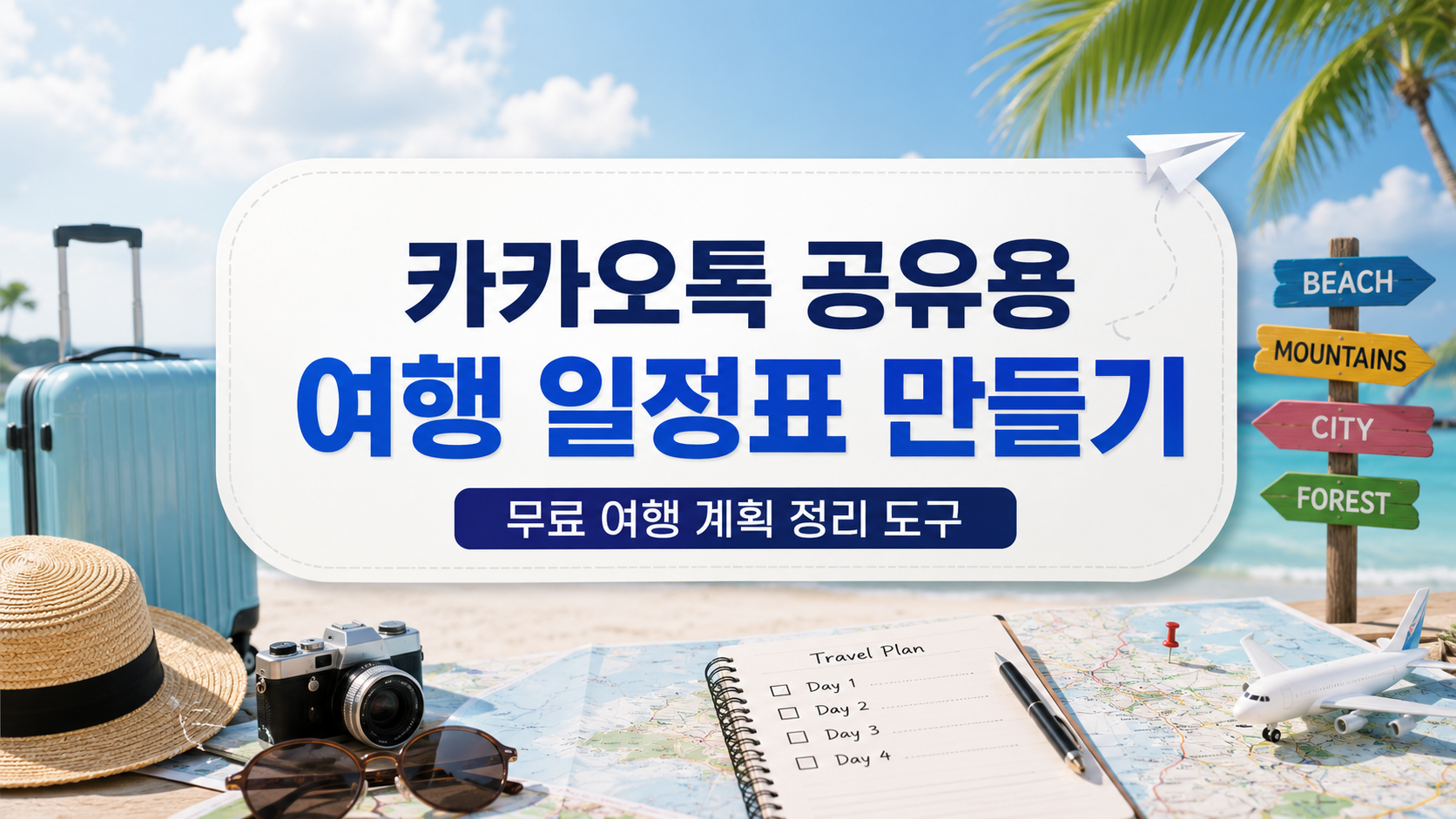 여행 일정표 썸네일.png
