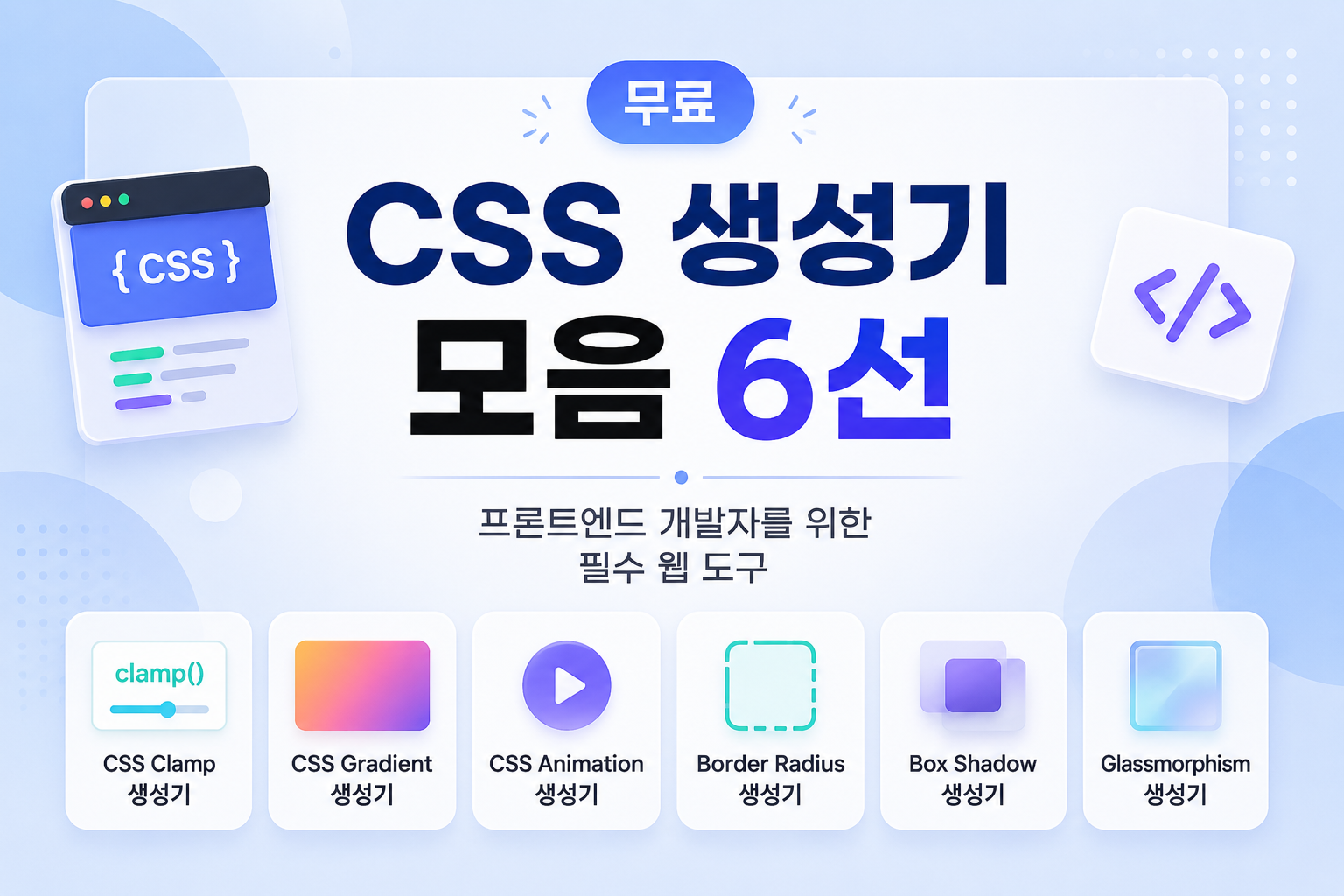 무료 CSS 생성기 모음 6선 | 프론트엔드 개발자를 위한 필수 웹 도구