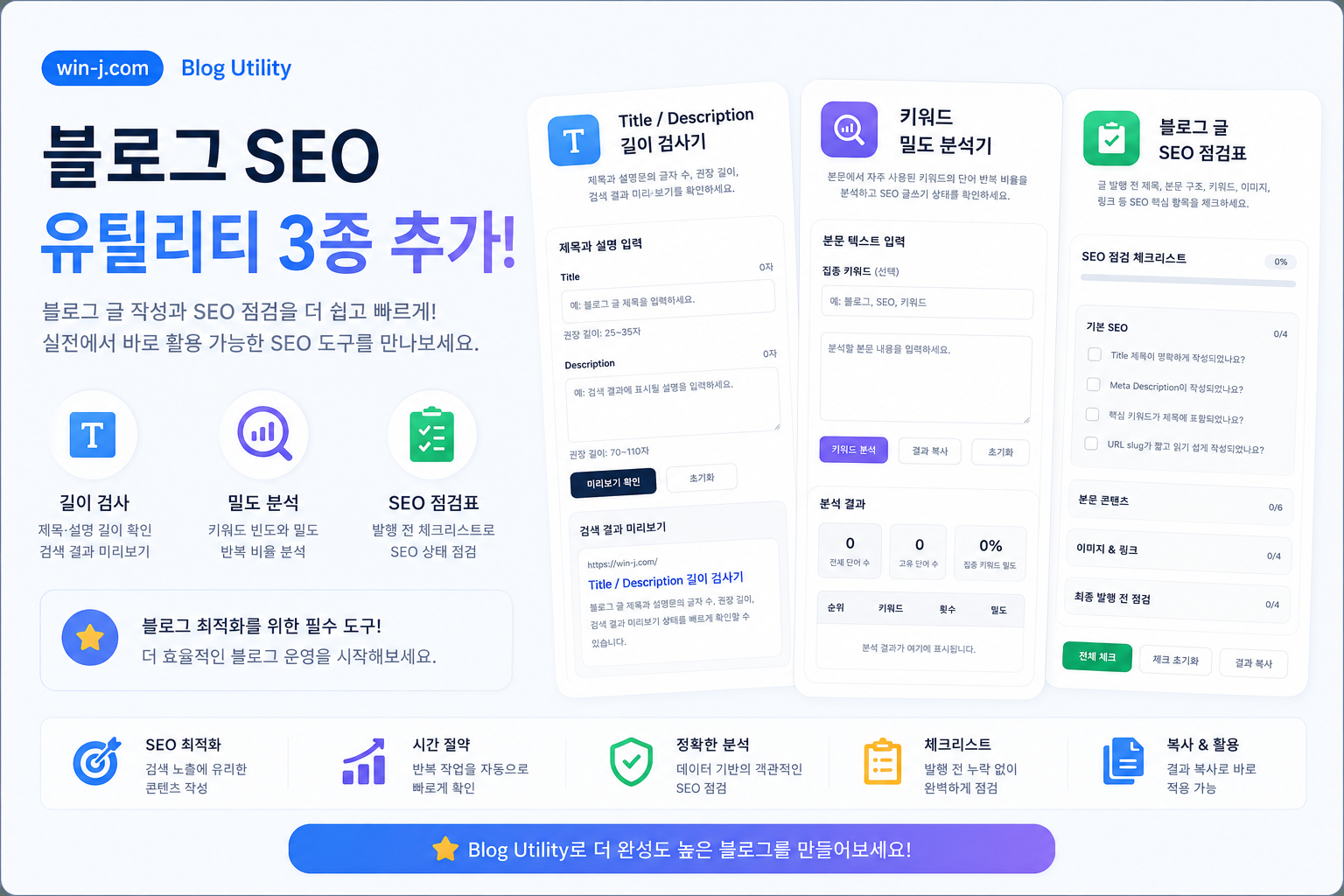 블로그 SEO 유틸리티 3종 추가 안내 | Title 길이, 키워드 밀도, SEO 점검표
