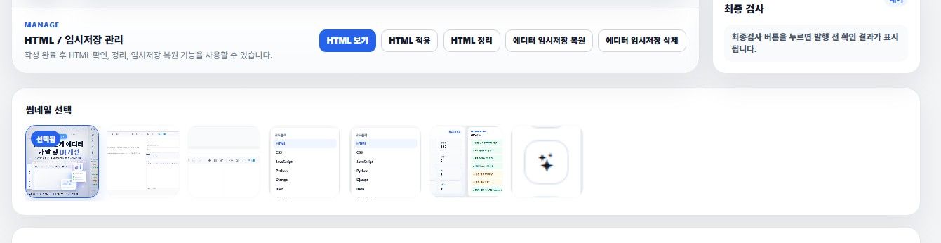 html 임시저장 관리 및 썸네일 영역