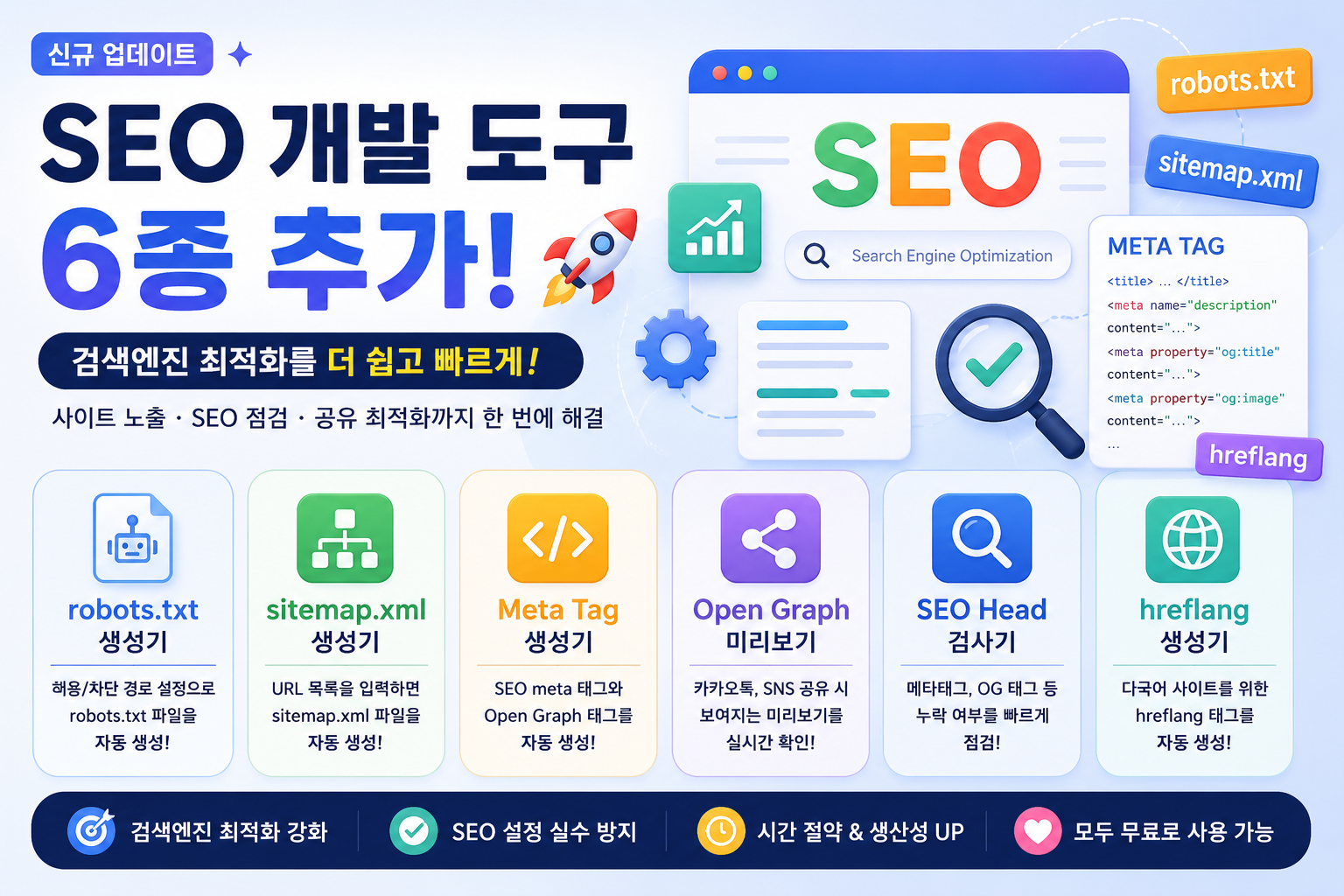 블로그 운영자를 위한 SEO 유틸리티 모음 추가(robots.txt · sitemap.xml · Meta Tag 생성기)