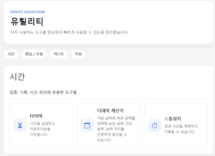 무료 유틸리티 모음 10가지 – 랜덤 추첨, 타이머, 글자수 계산까지 한 번에