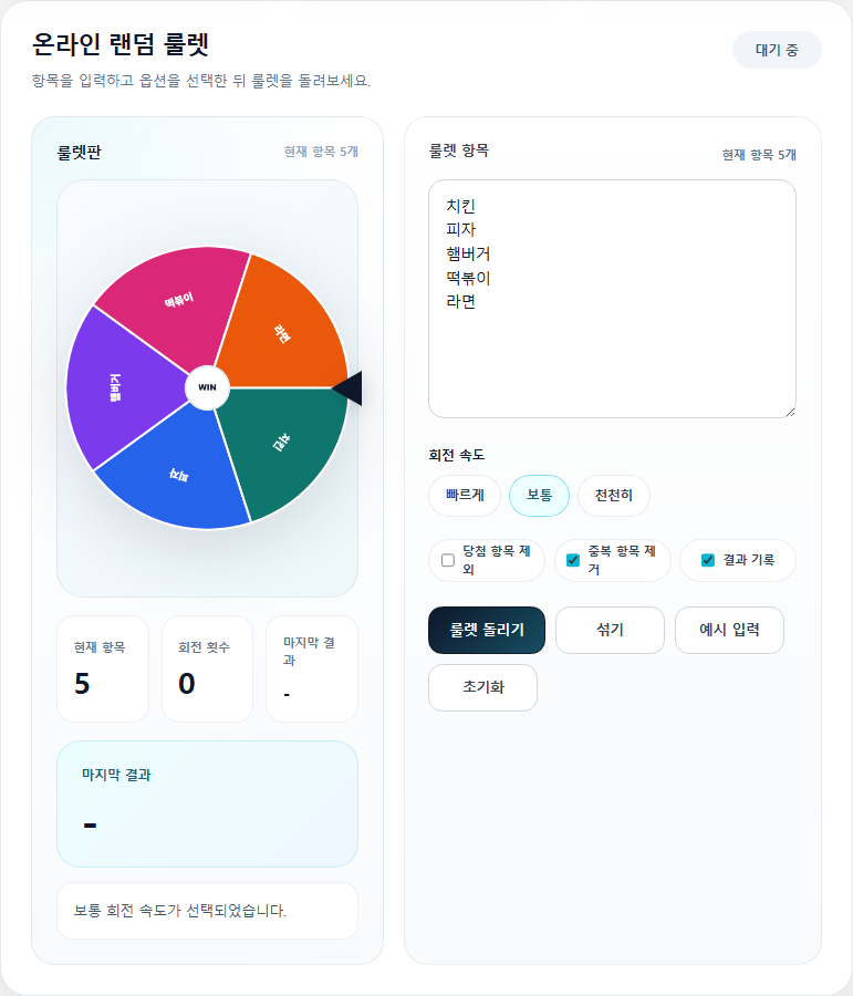룰렛 돌리기 유틸리티 화면