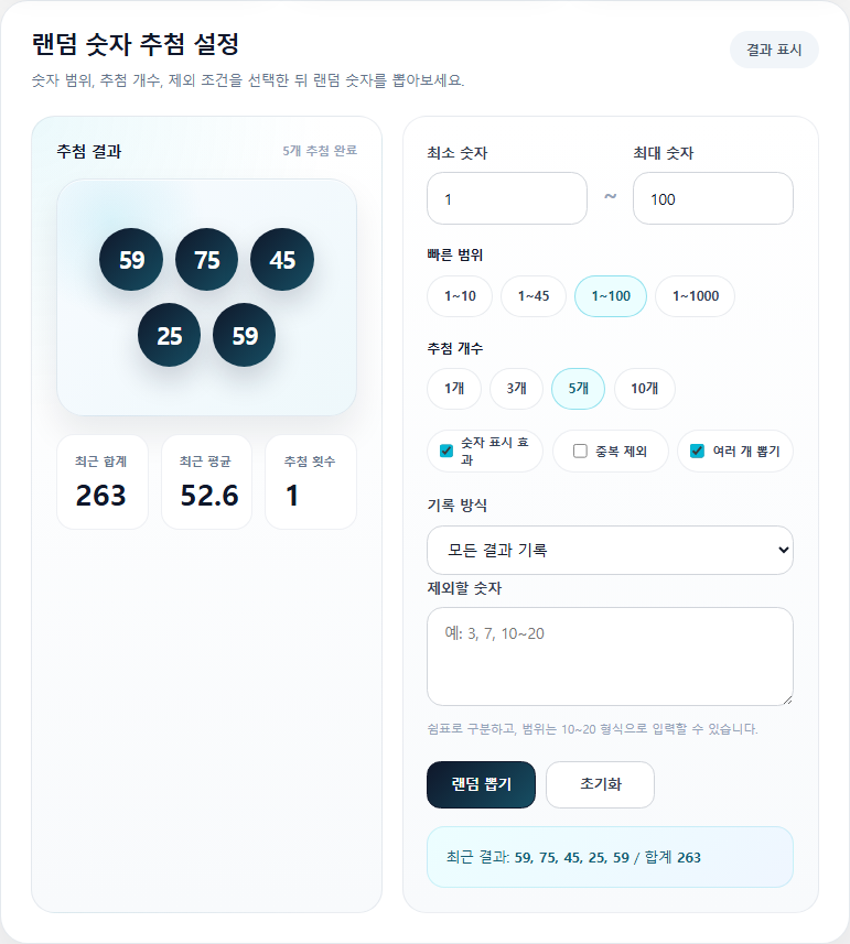 랜덤 숫자 뽑기 유틸리티 화면