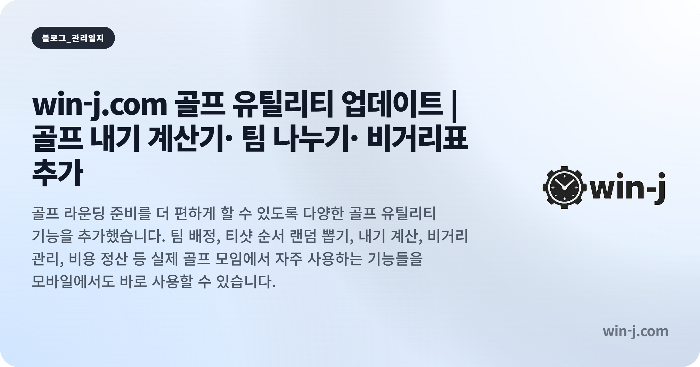 win-j.com 골프 유틸리티 업데이트 | 골프 내기 계산기·팀 나누기·비거리표 추가