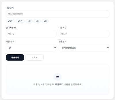 대출 이자 계산기 추천 | 월 상환금 · 총 이자 한 번에 계산하기