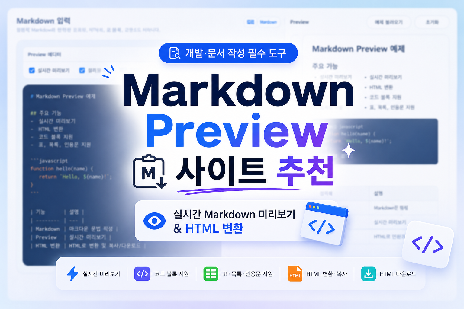 Markdown Preview 사이트 추천 | 실시간 Markdown 미리보기와 HTML 변환까지 한 번에