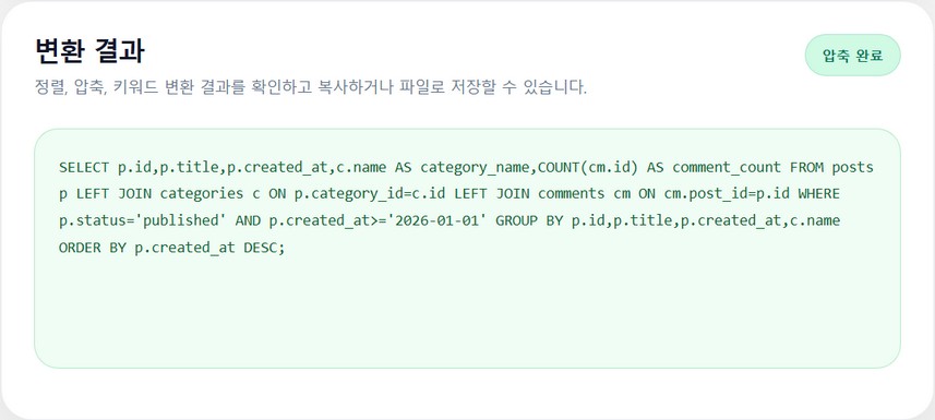 한 줄 압축 변환된 SQL 화면