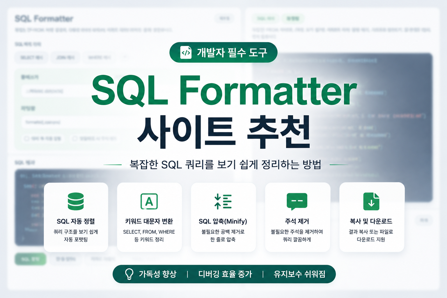 SQL Formatter 사이트 추천 | 복잡한 SQL 쿼리를 보기 쉽게 정리하는 방법