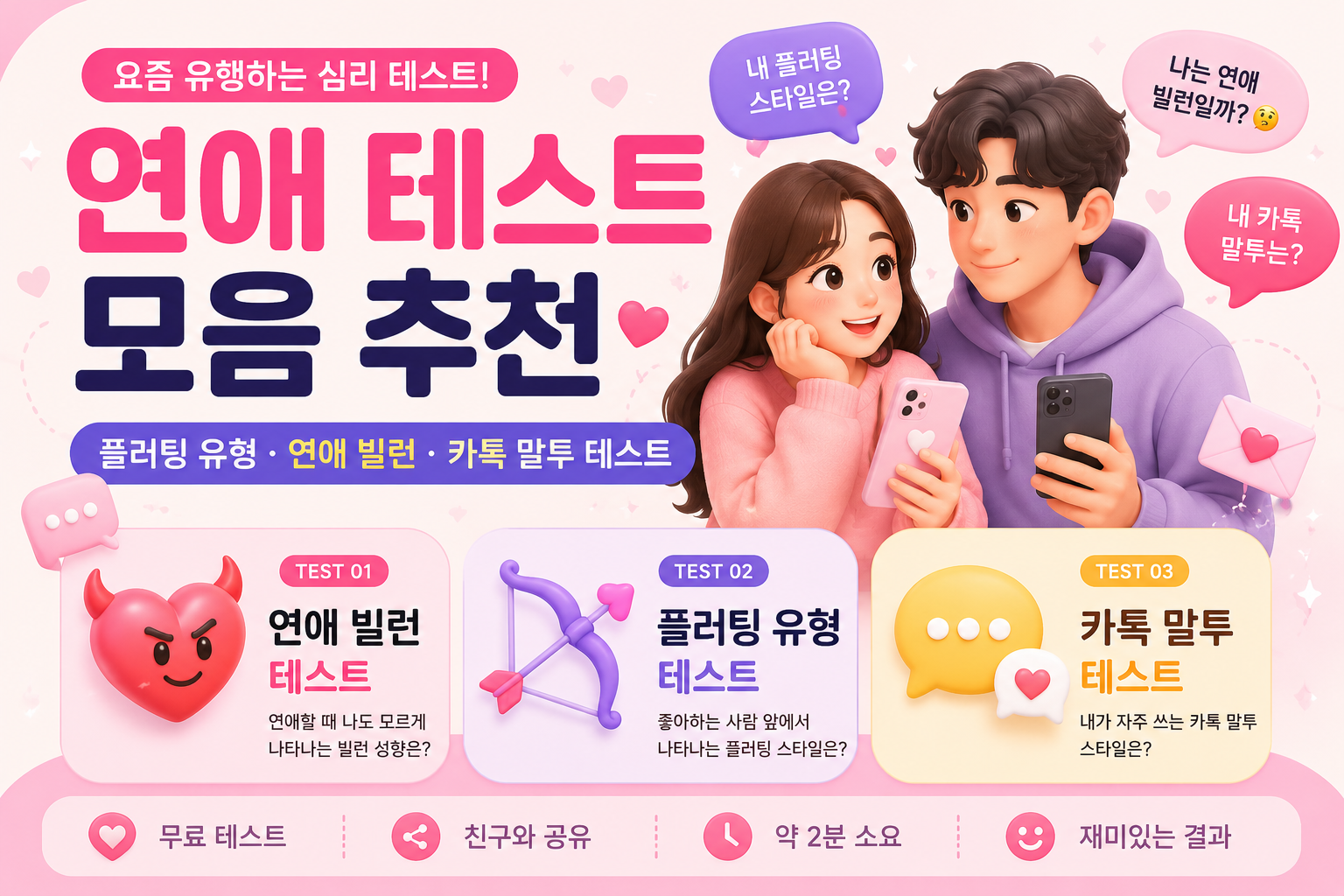 연애 테스트 모음 추천 (플러팅 유형 · 연애 빌런 · 카톡 말투 테스트)