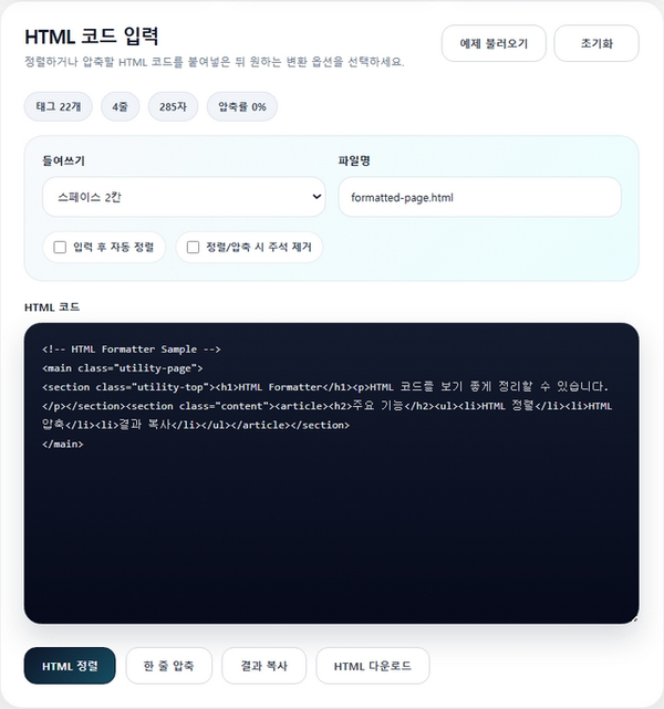 HTML             Formatter 유틸리티 화면