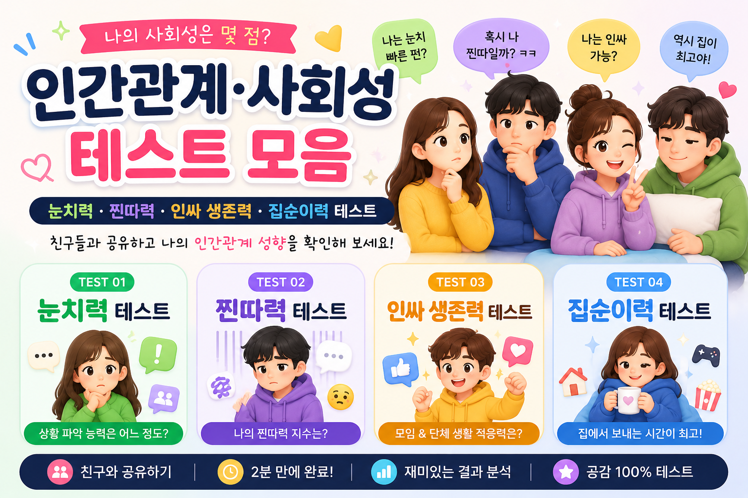 인간관계 · 사회성 테스트 모음 추천 (눈치력 · 찐따력 · 인싸 생존력)