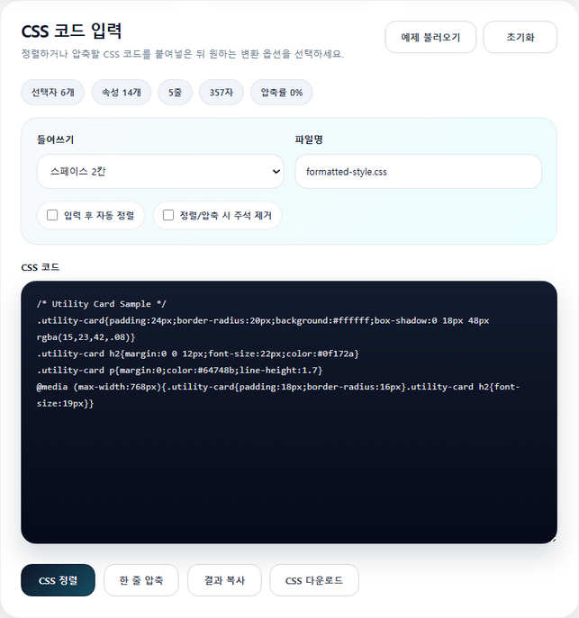 CSS Formatter 유틸리티 화면