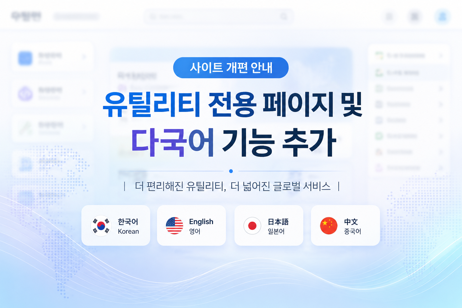 사이트 개편 안내 | 유틸리티 전용 페이지 및 다국어 기능 추가