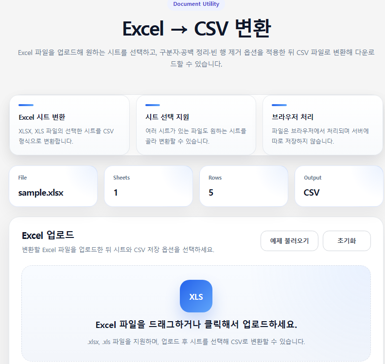 Excel CSV 변환기 화면