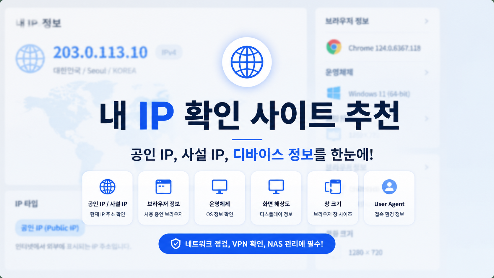 내 IP 확인 사이트 추천 | 공인 IP, 사설 IP, 디바이스 정보 쉽게 확인하는 방법