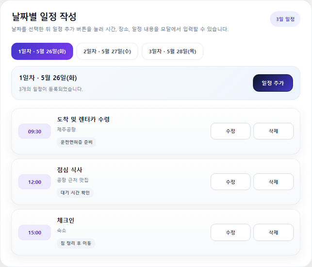추가된 세부일정 목록 